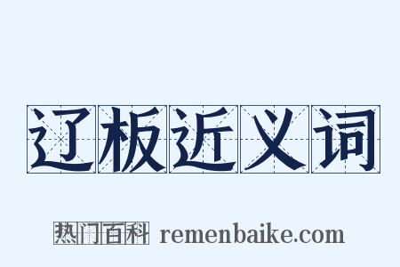 辽板近义词是什么意思的图片